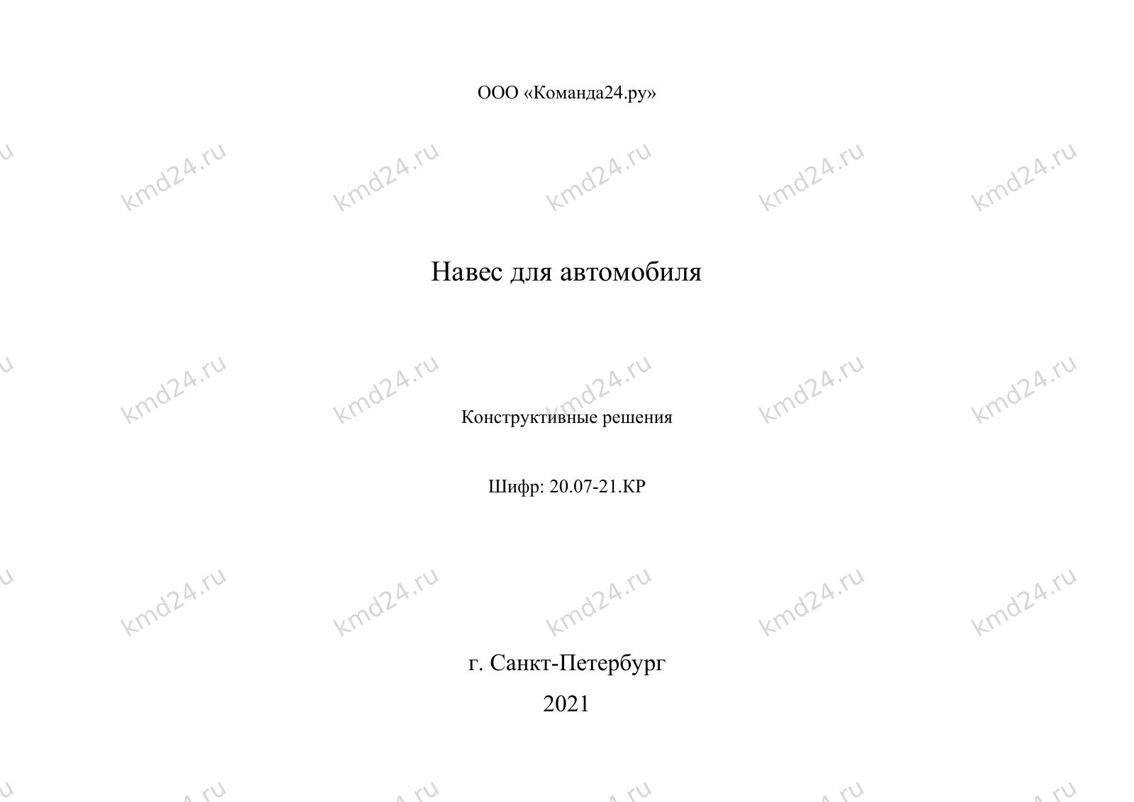 Навес для авто — лист 1