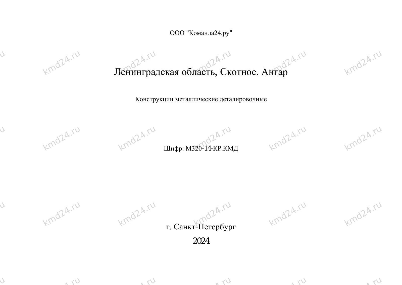 Скотное Ангар изм.2 18х36 — лист 1