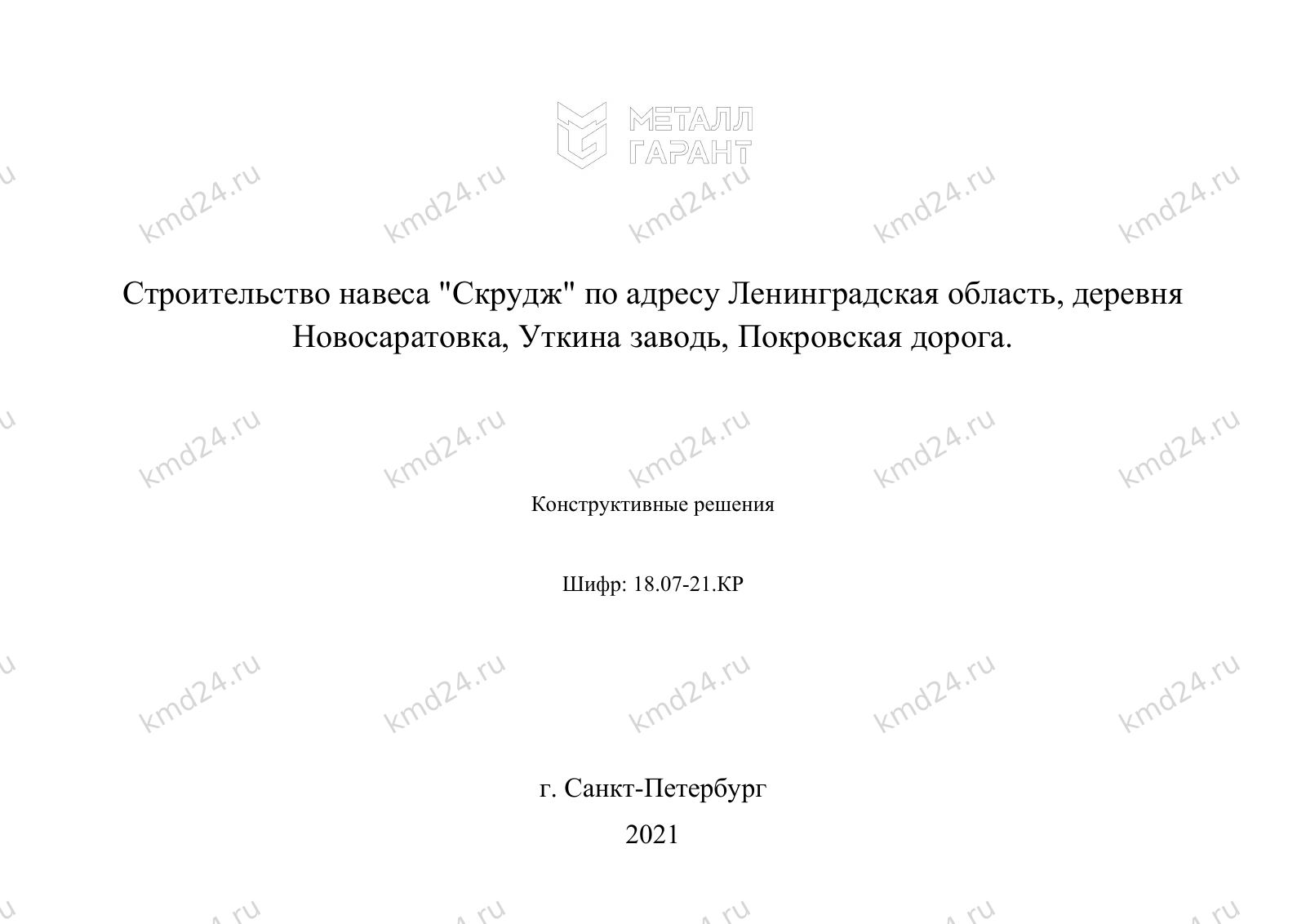 ПРоект 59. Навес с контейнерами — лист 1