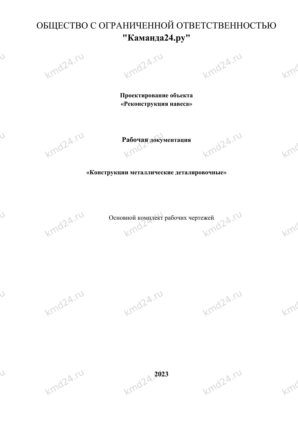 Навес КМД — лист 1